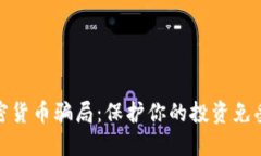 揭秘外国加密货币骗局：