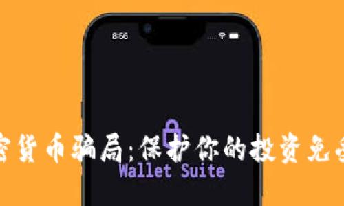 揭秘外国加密货币骗局：保护你的投资免受诈骗的洗脑