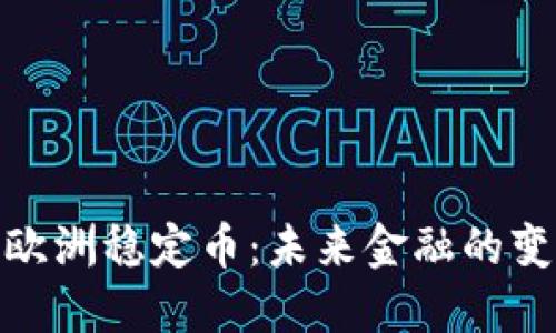 : 解密欧洲稳定币：未来金融的变革引擎
