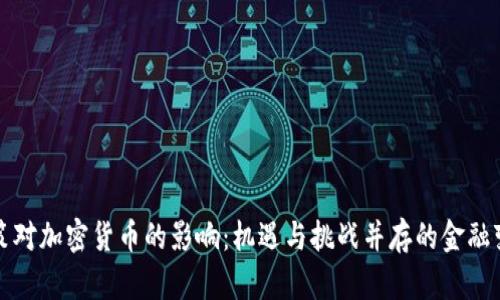 政策对加密货币的影响：机遇与挑战并存的金融变革