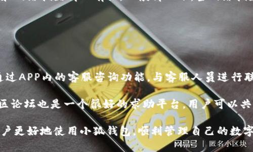 小狐钱包APP使用指南：轻松管理你的数字资产

小狐钱包, 数字资产, 钱包应用/guanjianci

随着数字货币和区块链技术的迅速发展，越来越多的人开始关注和使用数字资产管理工具。在众多的数字钱包应用中，小狐钱包因其独特的功能和用户友好的界面，受到了广泛的欢迎。本篇文章将详细介绍小狐钱包APP的使用方法，帮助你轻松管理自己的数字资产。

1. 小狐钱包APP的下载和安装

首先，用户需要在自己的智能手机上下载小狐钱包APP。用户可以通过访问小狐钱包的官方网站或者各大应用商店（如Apple Store或Google Play）进行下载。下载完成后，按照提示进行安装，整个过程简单快捷。在安装完成后，打开APP，即可进入主界面。

2. 创建账户及安全设置

打开小狐钱包后，用户需要创建一个账户。点击注册按钮，输入你的手机号码，并设置一个安全密码。为了确保账户的安全，小狐钱包还支持多种身份验证方式，如短信验证、指纹解锁等。完成注册后，可以在设置中进一步完善个人信息及安全措施，如启用双因素身份验证。

3. 添加数字资产

小狐钱包支持多种数字资产的存储和管理，包括比特币、以太坊等主流数字货币。用户可以通过“添加资产”功能，将自己的数字资产添加到钱包中。

在添加资产时，用户需要输入数字资产的数量，钱包会自动识别资产种类。添加完成后，用户可以在钱包主界面查看到所有添加的数字资产及其当前余额。

4. 转账与交易功能

小狐钱包不仅仅是一个存储工具，它还具备强大的转账与交易功能。通过钱包的转账功能，用户可以方便地向其他用户发送或接收数字资产。只需输入对方的钱包地址和转账金额，随后确认即可完成交易。

在进行交易前，请务必核对对方的地址及金额，以避免损失。小狐钱包会自动对当前网络状态进行分析，帮助用户选择最佳的转账手续费。

5. 交易记录和资产管理

小狐钱包为用户提供了详尽的交易记录，用户可以在记录页面查看到每一笔的交易信息，包括时间、金额和交易状态等。通过这些数据，用户可以更好地掌握自己的资产流动情况，进行合理的资产配置。

此外，小狐钱包还提供了资产管理工具，用户可以根据自己的需求，进行资产的增减、转换等操作，最大程度地发挥数字资产的价值。

6. 如何安全使用小狐钱包

安全使用小狐钱包是每个用户必须关注的问题。除了设置复杂的密码外，用户还可以通过以下方式提升账户安全：

ul
  listrong定期更改密码：/strong定期更新账户密码，防止密码泄露。/li
  listrong启用两步验证：/strong在登录时，除了密码之外，还需输入手机接收到的验证码。/li
  listrong尽量避免在公共网络下使用：/strong如在公共Wi-Fi环境中进行交易，风险较大。/li
/ul

7. 小狐钱包的优势与不足

小狐钱包在用户体验和功能方面具有诸多优势，例如：

ul
  listrong界面友好：/strong小狐钱包的操作界面设计直观，适合新手使用。/li
  listrong多种资产支持：/strong支持多种主流数字货币，满足不同用户的需求。/li
  listrong安全性高：/strong多层安全验证机制，保障用户资产安全。/li
/ul

然而，小狐钱包也存在一些不足之处，例如：

ul
  listrong网络依赖性：/strong所有交易均需依赖网络，若网络不稳定，可能导致交易延迟。/li
  listrong学习曲线：/strong对于一些复杂的功能，新手可能需要时间去了解。/li
/ul

8. 对小狐钱包的常见问题解答

在使用小狐钱包的过程中，用户可能会遇到一些常见问题。以下是几个常见问题以及详细解答：

8.1 问题一：如何找回丢失的钱包？

如果用户不小心丢失了钱包，首先需要明确一点，数字钱包的安全性较高，丢失后不容易恢复。用户在注册时会获得一组助记词，若未将其妥善保存，找回钱包将非常困难。

但如果用户保存了助记词，只需在APP的登录界面选择“恢复钱包”选项，输入助记词、设置新密码，即可找回自己的钱包。务必确保在恢复过程中，使用的设备安全，并且连接稳定，以防止信息泄露或损失。

8.2 问题二：如何避免被骗？

数字资产市场存在一定风险，如何避免被骗是用户应该时刻警惕的问题。首先，用户应保持警惕，避免点击不明链接或下载不明应用。

其次，用户在进行交易时，最好通过直接的方式验证对方身份，尤其是在涉及大额交易时。推荐通过社交软件的官方渠道或面对面交流确认。

最后，建议用户多多参与社区讨论，了解他人的使用经历，从而提高警惕意识和安全使用能力。

8.3 问题三：小狐钱包是否收取手续费？

小狐钱包在进行资产转账时，会收取一定的手续费，这一点用户需要提前了解。手续费的高低与交易的紧急程度和网络拥堵情况有关。一般情况下，当网络拥堵时手续费会有所上升，用户可以选择适合自己的手续费水平进行交易。

此外，用户在日常使用中应留意手续费的变化，以避免不必要的费用支出。

8.4 问题四：对小狐钱包的客户服务如何评价？

小狐钱包提供多种客户服务支持，包括常见问题解答、用户反馈渠道等。用户在使用过程中遇到问题，可以直接通过APP内的客服咨询功能，与客服人员进行联系。

对于解决问题的效率和态度，用户反馈总体较好，响应速度快，能有效解决用户遇到的问题。此外，小狐钱包的社区论坛也是一个很好的求助平台，用户可以共享经验，互相帮助。

总之，小狐钱包是一款优秀的数字资产管理工具，通过详细的功能介绍及常见问题的解答，我们希望能够帮助用户更好地使用小狐钱包，顺利管理自己的数字资产。无论是新手还是老用户，相信只要掌握了这些基本知识，您就能在数字货币的世界中游刃有余！