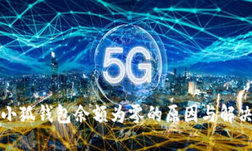 揭秘小狐钱包余额为零的原因与解决方法