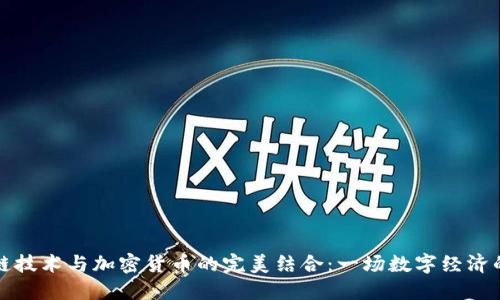 区块链技术与加密货币的完美结合：一场数字经济的革命