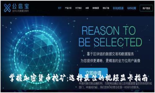 掌握加密货币挖矿：选择最佳的视频显卡指南