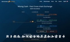 新手指南：如何安全购买