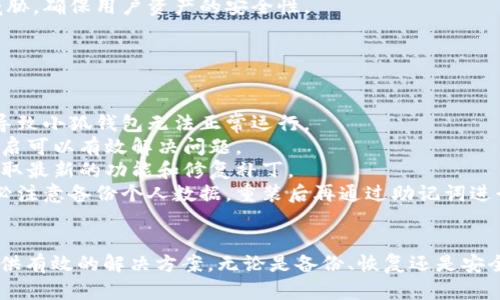 小狐钱包文件夹在哪

在数字钱包使用过程中，很多用户可能会遇到如何找到小狐钱包的文件夹的问题。本文将详细介绍小狐钱包的文件夹位置、常见问题以及解决方案，帮助用户更好地使用该应用。

小狐钱包简介
小狐钱包是一种流行的数字钱包应用，广泛用于存储和管理加密货币及数字资产。它具有安全性高、操作简便、功能丰富等优点，受到了很多用户的青睐。随着数字货币的不断普及，小狐钱包的用户数量也在不断上升。

小狐钱包文件夹位置
对于小狐钱包用户来说，找到钱包文件夹通常是为了备份、恢复或管理数字资产。一般而言，小狐钱包的文件夹位置会根据不同的操作系统（如Windows、macOS、Linux等）和使用方式（移动端或桌面端）有所不同。
1. **Windows用户**：通常小狐钱包的文件夹位于系统盘的用户目录下，具体路径可能为：
C:\Users\你的用户名\AppData\Roaming\小狐钱包\。
用户需注意“AppData”是一个隐藏文件夹，需要先设置文件夹选项来显示隐藏文件。
2. **macOS用户**：在macOS中，小狐钱包的文件夹一般位于：
/Users/你的用户名/Library/Application Support/小狐钱包/。
以此路径可以直接访问钱包文件夹，同样需要用户特别注意Path的正确性。
3. **Linux用户**：对于Linux用户而言，小狐钱包的文件夹可能存放在：
~/.小狐钱包/。
此路径通常为用户的根目录，需要打开终端进行具体访问。
4. **手机版本用户**：在手机上使用小狐钱包时，文件夹通常由应用管理，因此用户不易直接访问其文件夹。通常建议通过应用内提供的备份及导出功能来管理相关资源。

常见问题解答
在使用小狐钱包过程中，用户可能会遇到一些常见的问题。以下是对几个主要问题的深入解答：

问题一：如何备份小狐钱包？
备份小狐钱包是一个极其重要的步骤，因为它关系到用户数字资产的安全。
1. **创建备份**：在小狐钱包的设置中，通常会有“备份”或“导出”的选项。用户需选择该选项，并按照系统提示进行操作，输入相关密码以确认身份。
2. **保存恢复助记词**：在备份过程中，会生成一个恢复助记词，务必将其保存到安全的位置。此助记词是恢复钱包的关键，若丢失将无法找回资产。
3. **定期更新备份**：随着加密货币交易的不断进行，建议用户定期更新备份，以确保所有资金都能得到及时保存。


问题二：恢复小狐钱包的步骤是什么？
若用户需要恢复小狐钱包，可以按照以下步骤进行操作：
1. **重新下载小狐钱包应用**：首先，用户需在相应的应用商店下载并安装小狐钱包。
2. **选择恢复选项**：在应用启动后，用户将看到“恢复钱包”的选项。选择该选项并输入之前备份时获得的助记词。
3. **确认身份**：在输入助记词后，系统会要求用户确认身份，输入相应密码。
4. **完成恢复**：一旦身份确认成功，用户的钱包将会恢复，所有资产将重新显示。


问题三：小狐钱包在存储过程中安全吗？
小狐钱包在存储用户资产时采取了多种安全措施来保护用户的数据：
1. **加密技术**：小狐钱包使用强大的加密算法来确保用户的数据安全。无论是存储在本地还是传输过程中，数据都经过加密保护。
2. **助记词机制**：用户在创建钱包时，会生成助记词。该助记词是访问和恢复钱包的唯一途径，用户需妥善保管以避免他人占有。
3. **定期更新**：小狐钱包不断更新其安全系统，以防止黑客攻击和其他网络安全威胁，确保用户资产的安全性。


问题四：如何解决小狐钱包无法打开的问题？
如果用户发现小狐钱包无法打开，可能遇到多种原因。解决方案如下：
1. **检查网络连接**：请确保你的设备已连接稳定的互联网。若是网络不稳定，可能导致小狐钱包无法正常运行。
2. **重启应用**：尝试关闭小狐钱包应用，并重新启动。有时由于应用的临时故障，重启可以有效解决问题。
3. **更新应用**：查看应用商店是否有小狐钱包的新版本，如果有，请进行更新，以获取最新的功能和修复补丁。
4. **重新安装**：如上述方法无效，可以尝试卸载小狐钱包并重新下载安装。但请务必注意备份个人数据。重装后再通过助记词进行恢复。


通过以上的介绍，我们希望能帮助用户更好地了解小狐钱包文件夹的相关问题，并提供有效的解决方案。无论是备份、恢复还是安全防护，掌握基本知识都能有效保障用户数字资产的安全。
