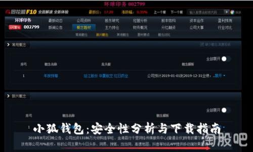 小狐钱包：安全性分析与下载指南