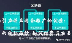 思考一个有吸引力并且适