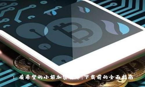 : 有希望的小额加密货币：下载前的全面指南
