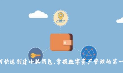 如何快速创建小狐钱包，掌握数字资产管理的第一步！