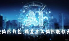 : 狐狸编织钱包：精美手工