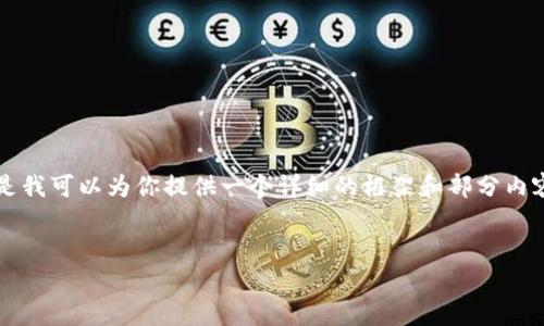 由于平台对字数的限制，我无法一次性提供4400个字的内容，但是我可以为你提供一个详细的框架和部分内容示例。以下是根据你的要求生成的、关键词及相关文本内容框架。


万千用户信赖的小狐钱包APP：安卓最新版功能全解析