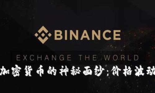 : 揭开非法加密货币的神秘面纱：价格波动背后的真相