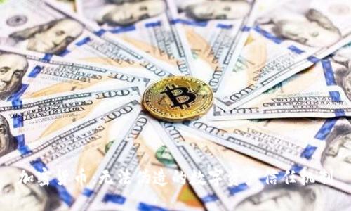 加密货币：无法伪造的数字资产信任机制