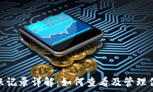   
MetaMask转账记录详解：如何查看及管理你的区块链交易