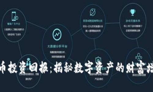 加密货币投资回报：揭秘数字资产的财富增值之路
