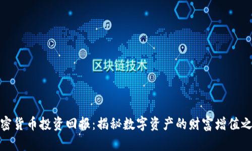 加密货币投资回报：揭秘数字资产的财富增值之路