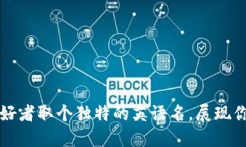 为加密货币爱好者取个独特的英语名，展现你的个性与激情