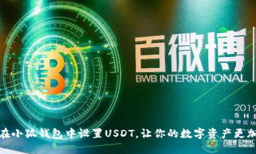 如何在小狐钱包中设置USDT，让你的数字资产更加安全