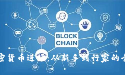 揭秘加密货币进场：从新手到行家的全面指南