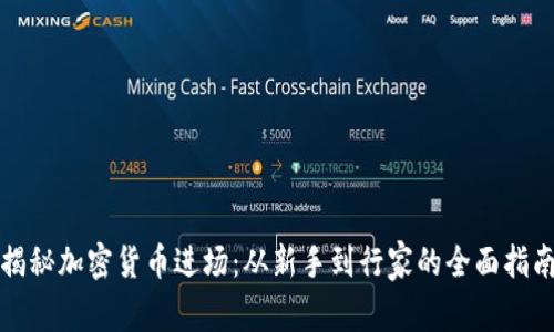 揭秘加密货币进场：从新手到行家的全面指南