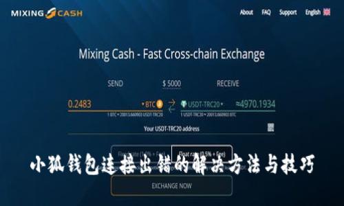 小狐钱包连接出错的解决方法与技巧