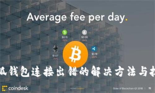 小狐钱包连接出错的解决方法与技巧