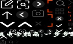 ### 小狐钱包手动提币全指