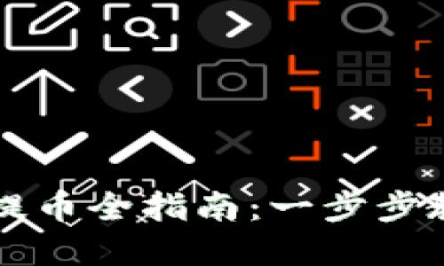 ### 小狐钱包手动提币全指南：一步步教你如何安全提取资产