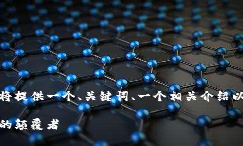 由于内容的字数限制，我将提供一个、关键词、一个相关介绍以及几个问题的简要概述。

加密货币普及：未来金融的颠覆者