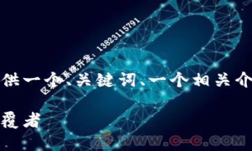 由于内容的字数限制，我将提供一个、关键词、一个相关介绍以及几个问题的简要概述。

加密货币普及：未来金融的颠覆者