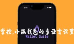 轻松掌控，小狐钱包的多