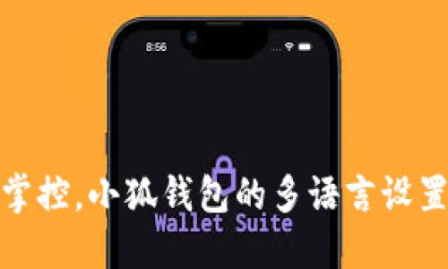 轻松掌控，小狐钱包的多语言设置攻略