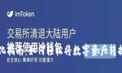 加密货币转化指南：如何