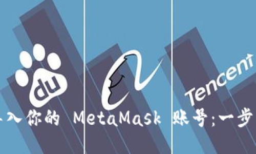 轻松导入你的 MetaMask 账号：一步步指导