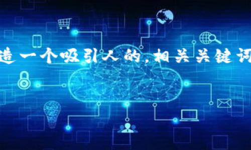 在这个请求中，您提到“js导入metamask”，我将为您创造一个吸引人的，相关关键词，并围绕MetaMask的使用以及相关问题进行详细介绍。


使用MetaMask轻松构建您的去中心化应用程序