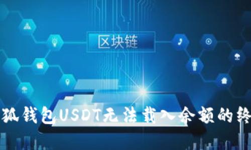 解决小狐钱包USDT无法载入余额的终极指南