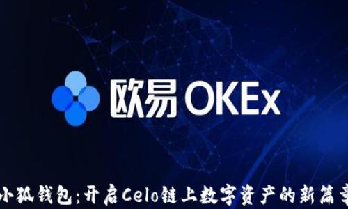 
小狐钱包：开启Celo链上数字资产的新篇章