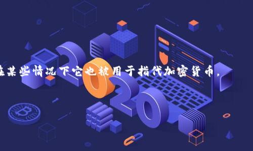 加密货币的翻译主要是“Cryptocurrency”，这是一个由“Crypto-”和“Currency”两个部分组成的复合词，意指通过加密技术保障交易安全、控制新单位生成和确认交易的数字或虚拟货币。在中文中，有几个相关的翻译用法，可以根据具体语境选用：

1. **加密货币**：这是最常用的翻译，结合了“加密”和“货币”两个词，准确传达了其含义。

2. **加密数字货币**：这个翻译强调了货币的数字性质，有时会用于更正式的语境。

3. **虚拟货币**：虽然“虚拟货币”可以用于更广泛的范围，包括那些没有区块链技术支持的货币，但在某些情况下它也被用于指代加密货币。

4. **电子货币**：更为抽象的用法，涵盖一切以电子方式存在的货币，虽不如前者常用。

总而言之，加密货币的常见翻译是“Cryptocurrency”，而中文对应的普遍用法是“加密货币”。