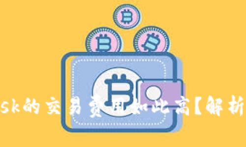 为什么MetaMask的交易费用如此高？解析影响成本的因素