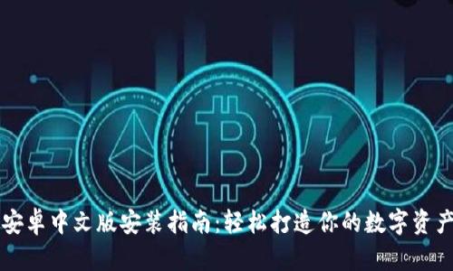 小狐钱包安卓中文版安装指南：轻松打造你的数字资产管理助手