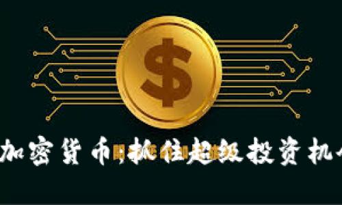 2022年万倍加密货币：抓住超级投资机会的关键力量