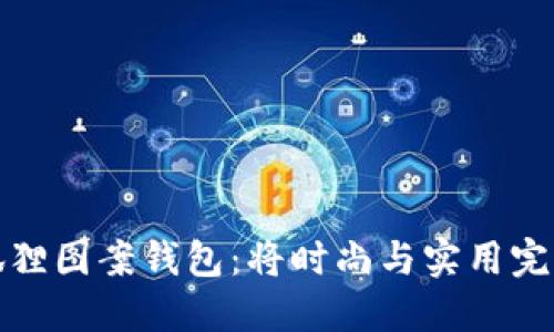 可爱狐狸图案钱包：将时尚与实用完美结合