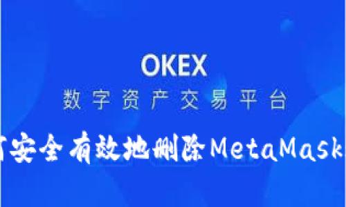如何安全有效地删除MetaMask账户