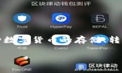 小狐钱包是一个基于区块