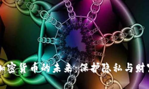个人数据加密货币的未来：保护隐私与财富的新视角