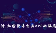 深入探讨：加密货币交易