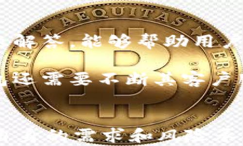 
小狐钱包软件靠谱吗？全面解析及使用体验

关键词
小狐钱包, 数字钱包, 充值提现

引言
随着互联网金融的发展，数字钱包逐渐成为了人们生活中不可或缺的一部分。小狐钱包作为一款近年来受到广泛关注的数字钱包软件，凭借其便捷的支付功能、丰富的理财产品和用户友好的界面，赢得了不少用户的认可与喜爱。但在选择使用这样一款软件之前，许多用户心中会产生疑问：小狐钱包到底靠谱吗？它的安全性、功能性、用户体验又如何呢？本文将对小狐钱包进行全面解析，帮助用户更加清晰地了解这款产品。

小狐钱包的基本功能介绍
小狐钱包主要具备以下几项基本功能：支付转账、充值提现、理财投资、账单管理等。其中，支付转账功能可以让用户方便快捷地进行线上支付和好友转账；充值提现功能则支持多种方式的资金充值和提现；理财投资功能，让用户轻松进行各种投资理财产品；而账单管理功能，则帮助用户更好地记录和管理自己的消费情况。

小狐钱包的安全性分析
在数字钱包的使用过程中，安全性无疑是用户最为关注的一点。小狐钱包在安全性方面采取了多种措施，比如高强度的加密技术、双重身份验证、资金隔离存储等。其中，加密技术确保了用户的交易数据不被窃取，而双重身份验证则需用户确认身份才能进行敏感操作，有效防止了帐号被盗现象的发生。

此外，小狐钱包还与多家银行和支付机构合作，保障用户资金的安全。在发生交易问题或提现延迟时，用户可以及时联系客服，获得支持和解决方案。这一系列的安全策略，使得小狐钱包在市场上树立了良好的口碑。

小狐钱包的用户体验
用户体验是评价一款软件优劣的重要标准。小狐钱包以的界面设计搭配流畅的操作流程，给用户带来了良好的使用体验。新用户在下载后，注册流程简单且快速，几分钟内即可完成；而在操作上，小狐钱包提供了明确的指引，用户可以轻松上手。

此外，小狐钱包还与社交网络结合，让用户在朋友之间进行转账和分享，增加了使用的趣味性。正因如此，小狐钱包的用户群体不断扩大，逐渐构建了一个活跃的社区。

小狐钱包的优势与劣势
在优劣势分析中，小狐钱包的优势主要体现在其便捷的功能和强大的安全保障上。而作为一款新兴的数字钱包，它也有着一些短期内难以解决的劣势，比如品牌认知度相对较低，在某些潜在用户中尚未建立起足够的信任感；此外，由于功能不断扩展，部分用户反映在某些功能上的复杂度增加，使用时有时需要时间适应。

可能相关问题的分析

问题一：小狐钱包的充值与提现流程是怎样的？
小狐钱包的充值与提现流程设计相对简单明了，保证用户可以快速完成交易。充值时，用户可以通过银行转账、支付宝、微信等多种方式进行资金的充值。在充值界面，用户只需输入充值金额，选择支付方式，确认交易即可。一般来说，充值资金在完成支付后会立即到账，确保用户能及时使用资金。

提现流程同样方便，用户在钱包首页点击“提现”按钮，选择提现金额及方式，确认身份后提交申请。提现时间一般为1-3个工作日，这在数字钱包中属于较为常见的处理时长。为了提高提现的成功率，小狐钱包还提供了一些提示，比如在旺季期间可能会有延迟等。

问题二：小狐钱包是否支持多种货币及支付方式？
小狐钱包在对支付方式的支持上比较开放，大部分主流的支付方式都可以选择，比如银行卡、快捷支付、支付宝、微信等，确保用户在不同的场景中均能找到合适的支付方式。尽管小狐钱包也在不断尝试扩展多种货币的支持，但目前主要针对人民币用户，因此在使用过程中，用户需要注意汇率和手续费等问题。

在多货币支持上，小狐钱包未来可能会开拓国际市场，增加对外币的支持，吸引海外用户。但对于国内用户而言，人民币的充值及提现是主要使用场景，这已有效满足了大部分用户需求。此外，用户也希望在小狐钱包上能够看到更多定制化的支付方式选择，帮助他们即时响应个人的支付需求。

问题三：小狐钱包有什么营销活动和优惠吗？
小狐钱包作为一款新兴产品，其推广策略相当积极，时常推出各种营销活动，吸引用户参与。例如，邀请好友注册并成功使用后，双方均可获得一定额度的现金奖励或者红包；此外，特定节假日期间会有消费返利、满减活动等。这类活动对用户来说，显然是吸引力十足的特权，新增用户和维护老用户两全其美。

在参与营销活动之前，用户应该仔细阅读相关条款与条件，确保自身权益不受影响。同时，对于一些新用户而言，利用这些优惠活动也能有效降低自己在刚开始使用时的资金投入机会，进一步验证小狐钱包的服务质量。

问题四：小狐钱包的客户服务怎么样？
客户服务是数字钱包的一项重要服务保障，特别是在用户遇到支付问题或操作疑惑时，小狐钱包提供了多种客服渠道供用户选择，包括在线客服、客服电话、常见问题解答等。尤其是在线客服和常见问题解答，能够帮助用户在没有等待的情况下，快速找到所需的信息。

在用户评价中，大部分用户对于小狐钱包的客服响应速度表示满意，客服人员的专业性和耐心也得到了普遍认可。不过，也有部分用户反映在高峰期客服负担较重时，响应速度会有所延迟，因此小狐钱包还需要不断其客户服务体系，以确保在高峰时段依然能保持服务质量。

总结
小狐钱包作为一款新兴的数字钱包软件，在许多方面表现不俗，如界面友好、功能多样和安全性高。然而，在使用前，用户应充分了解小狐钱包的基本功能、充值提现流程、营销活动以及客户服务等，结合自身的需求和风险承受能力做出明智的选择。同时，随着技术的发展与市场的变化，小狐钱包也在不断更新迭代，期待其未来能为用户提供更加优质的服务体验。