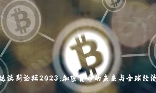 达沃斯论坛2023：加密货币的未来与全球经济
