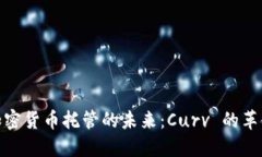 探索加密货币托管的未来